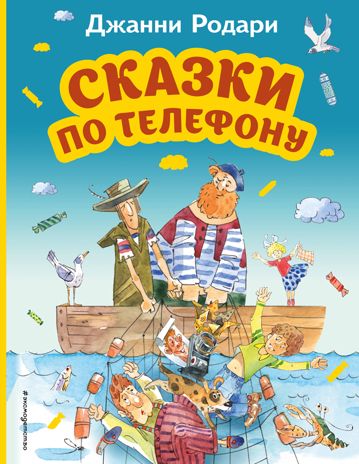 Сказки по телефону (ил. А. Крысова), производитель Эксмо , ISBN 978-5-04173-510-4 № 1
