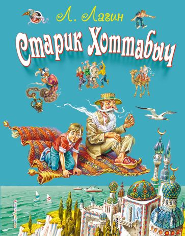 Старик Хоттабыч (ил. В. Канивца), производитель Эксмо , ISBN 978-5-69940-049-2 № 1
