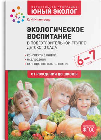 Экологическое воспитание в подготовительной группе детского сада. 6-7 лет. ФГОС, производитель МОЗАИКА-СИНТЕЗ , ISBN 978-5-43152-340-3 № 1