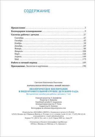 Экологическое воспитание в подготовительной группе детского сада. 6-7 лет. ФГОС, производитель МОЗАИКА-СИНТЕЗ , ISBN 978-5-43152-340-3 № 5