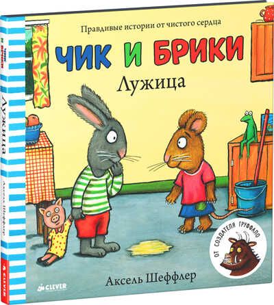 Лужица. Шеффлер А.(Серия:Чик и Брики.), арт.Ц0001215, производитель Клевер (Clever) , ISBN 978-5-90682-470-7 № 1