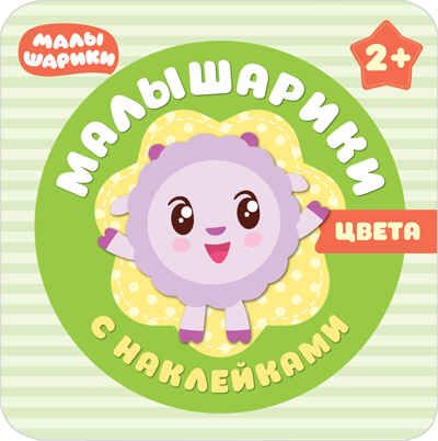 Малышарики. Цвета. Малышарики с наклейками, производитель МОЗАИКА kids , ISBN 978-5-43150-987-2 № 1