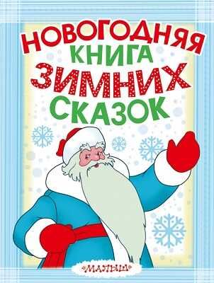 Новогодняя книга зимних сказок, производитель АСТ , ISBN 978-5-17086-078-4 № 1