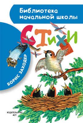 Стихи. Заходер Б.В. Библиотека начальной школы, производитель АСТ , ISBN 978-5-17087-085-1 № 1