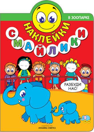 В зоопарке (Наклейки-смайлики), книга с наклейками, производитель МОЗАИКА kids , ISBN 978-5-43151-240-7 № 1