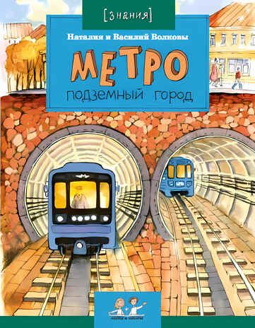 Метро. Подземный город. Наталия и Василий Волковы. Настя и Никита, производитель Настя и Никита , ISBN 978-5-90812-921-3 № 1
