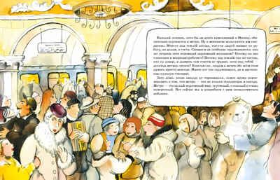 Метро. Подземный город. Наталия и Василий Волковы. Настя и Никита, производитель Настя и Никита , ISBN 978-5-90812-921-3 № 2
