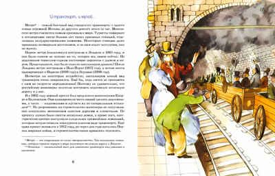 Метро. Подземный город. Наталия и Василий Волковы. Настя и Никита, производитель Настя и Никита , ISBN 978-5-90812-921-3 № 3