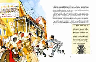 Метро. Подземный город. Наталия и Василий Волковы. Настя и Никита, производитель Настя и Никита , ISBN 978-5-90812-921-3 № 4