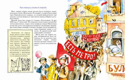 Метро. Подземный город. Наталия и Василий Волковы. Настя и Никита, производитель Настя и Никита , ISBN 978-5-90812-921-3 № 6