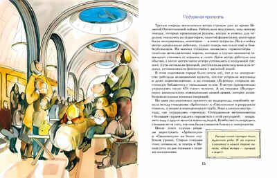 Метро. Подземный город. Наталия и Василий Волковы. Настя и Никита, производитель Настя и Никита , ISBN 978-5-90812-921-3 № 7