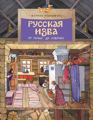 Русская изба. От печки до лавочки. Марина Улыбышева. Настя и Никита, производитель Настя и Никита , ISBN 978-5-90812-932-9 № 1