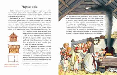 Русская изба. От печки до лавочки. Марина Улыбышева. Настя и Никита, производитель Настя и Никита , ISBN 978-5-90812-932-9 № 2