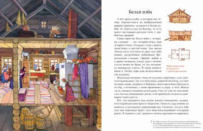 Русская изба. От печки до лавочки. Марина Улыбышева. Настя и Никита, производитель Настя и Никита , ISBN 978-5-90812-932-9 № 3