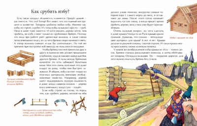 Русская изба. От печки до лавочки. Марина Улыбышева. Настя и Никита, производитель Настя и Никита , ISBN 978-5-90812-932-9 № 5