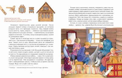 Русская изба. От печки до лавочки. Марина Улыбышева. Настя и Никита, производитель Настя и Никита , ISBN 978-5-90812-932-9 № 6