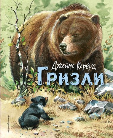 Гризли (ил. В. Канивца), производитель Эксмо , ISBN 978-5-04170-023-2 № 1