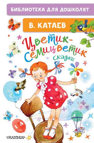 Цветик-семицветик. Сказки. Катаев В.П. Библиотека для дошколят, производитель АСТ , ISBN 978-5-17145-546-0 № 1