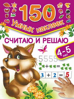 Считаю и решаю. Для детей 4-5 лет. Малышкина М. 150 умных наклеек, производитель АСТ , ISBN 978-5-17092-168-3 № 1
