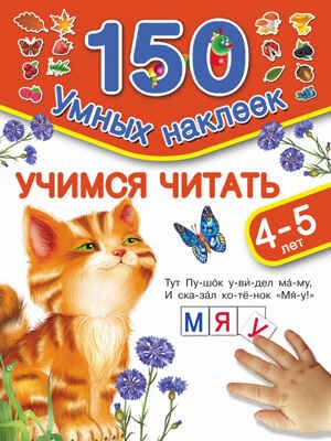 Учимся читать. Для детей 4-5 лет. Малышкина М. 150 умных наклеек, производитель АСТ , ISBN 978-5-17090-628-4 № 1