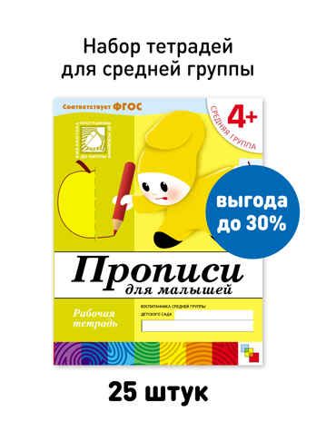 Набор 25 шт. Прописи для малышей Средняя группа 4+, производитель МОЗАИКА-СИНТЕЗ , ISBN 978-5-43153-624-3 № 1