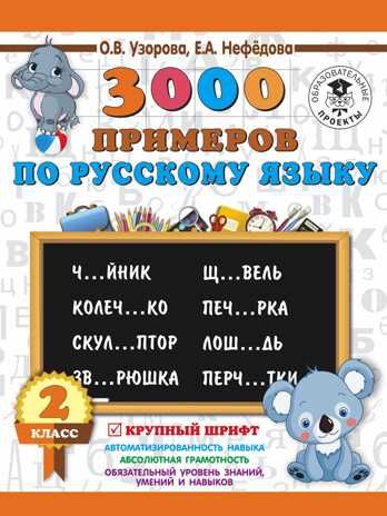 3000 примеров по русскому языку. 2 класс. Крупный шрифт. Узорова О.В., Нефедова Е.А. 3000 примеров для начальной школы, производитель АСТ , ISBN 978-5-17110-825-0 № 1