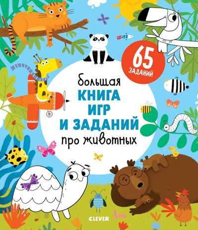 Большая книга игр и заданий про животных. Clever-активити, производитель Клевер (Clever) , ISBN 978-5-00115-786-1 № 1