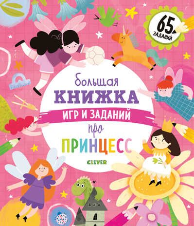 Большая книжка игр и заданий про принцесс. Попова Е. Clever-активити, производитель Клевер (Clever) , ISBN 978-5-00154-347-3 № 1