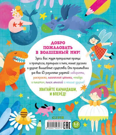 Большая книжка игр и заданий про принцесс. Попова Е. Clever-активити, производитель Клевер (Clever) , ISBN 978-5-00154-347-3 № 7