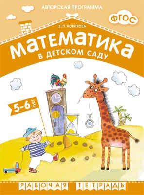 ФГОС Математика в детском саду. 5-6 лет. Рабочая тетрадь, производитель МОЗАИКА-СИНТЕЗ , ISBN 978-5-43150-547-8 № 1