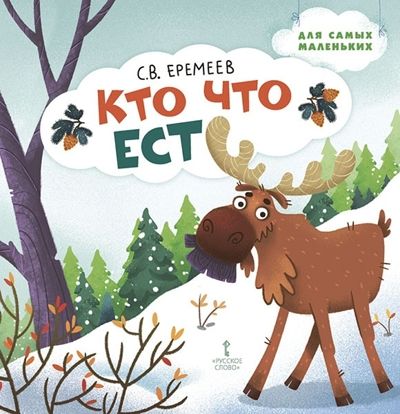 Кто что ест. Еремеев С.В. Стихи для детей, производитель Русское слово , ISBN 978-5-53302-374-0 № 1