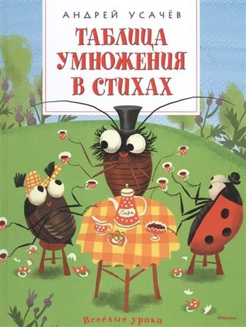 Таблица умножения в стихах. Усачёв А. Весёлые уроки, производитель Махаон , ISBN 978-5-38908-943-3 № 1