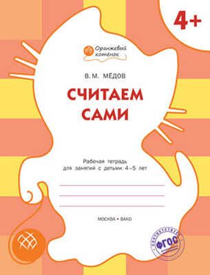 Считаем сами. Р/т 4+. Мёдов В.М. (Серия:Оранжевый котёнок), арт.184869, производитель Вакоша , ISBN 978-5-40802-160-4 № 1