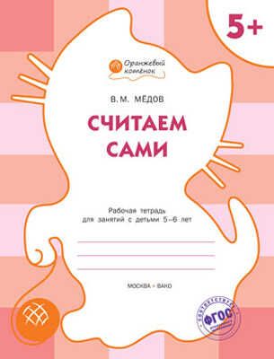 Считаем сами. Р/т 5+. Мёдов В.М. (Серия:Оранжевый котёнок), арт.185918, производитель Вакоша , ISBN 978-5-40802-165-9 № 1