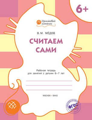 Считаем сами. Р/т 6+. Мёдов В.М. (Серия:Оранжевый котёнок), арт.189635, производитель Вакоша , ISBN 978-5-40802-239-7 № 1