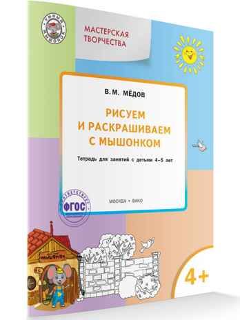Мастерская творчества. Рисуем и раскрашиваем с мышонком 4+. Медов В.М.(Серия:Умный Мышонок), арт.193641, производитель Вако , ISBN 978-5-40802-484-1 № 1