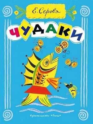 Чудаки., производитель Речь , ISBN 978-5-92681-767-3 № 1