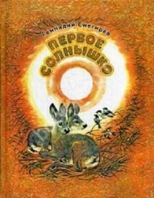 Первое солнышко., производитель Речь , ISBN 978-5-92681-663-8 № 1