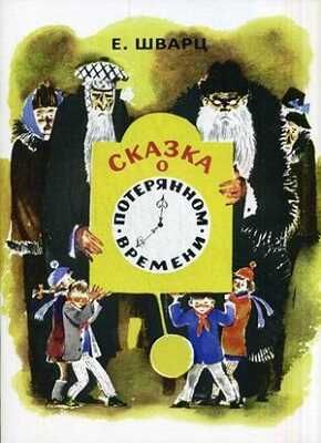 Сказка о потерянном времени., производитель Речь , ISBN 978-5-92681-735-2 № 1