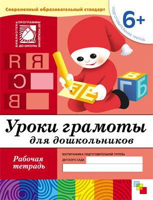 Уроки грамоты для дошкольников. (6+). Подготовительная группа., производитель МОЗАИКА-СИНТЕЗ , ISBN 978-5-86775-372-6 № 1