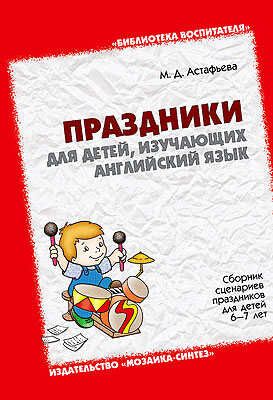Праздники для детей, изучающих английский язык, производитель МОЗАИКА-СИНТЕЗ , ISBN 978-5-86775-368-9 № 1