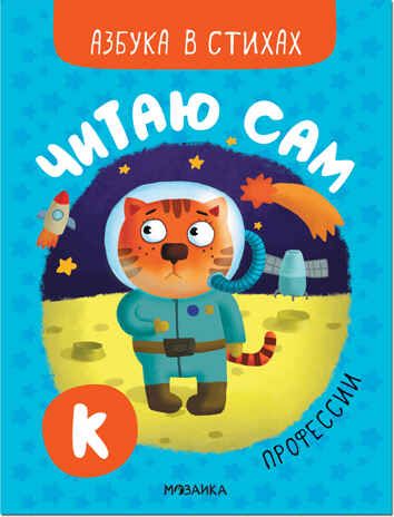 Азбука в стихах. Набор из 4-х книг, производитель МОЗАИКА kids , ISBN 978-5-43152-338-0 № 8