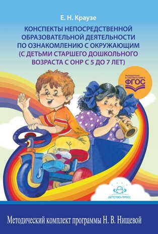 Конспекты непосредственной образовательной деятельности по ознакомлению с окружающим (с детьми старшего дошкольного возраста с ОНР с 5 до 7 лет). ФГОС. Краузе Е.Н., производитель Детство-Пресс , ISBN 978-5-90717-967-7 № 1