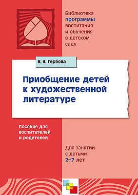 Приобщение детей к художественной литературе, производитель МОЗАИКА-СИНТЕЗ , ISBN 978-5-86775-342-9 № 1