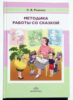 Методика работы со сказкой. Рыжова Л.В., производитель Детство-Пресс , ISBN 978-5-89814-695-5 № 1