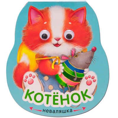 Котенок (Неваляшки), книжка-игрушка, производитель МОЗАИКА kids , ISBN 978-5-43151-193-6 № 1