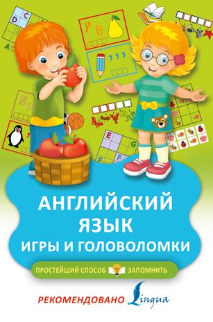 Английский язык. Игры и головоломки. Простейший способ запомнить, производитель АСТ , ISBN 978-5-17112-527-1 № 1