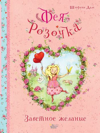 Фея Розочка. Заветное желание. Дале Ш. Феи Солнечного леса, производитель АСТ , ISBN 978-5-17112-255-3 № 1