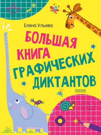 Развивайся и играй! Большая книга графических диктантов, производитель Клевер (Clever) , ISBN 978-5-00211-123-7 № 1