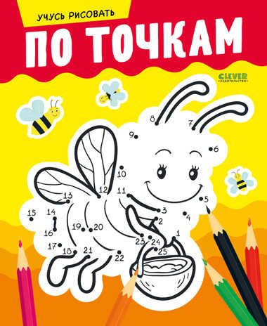 Развивайся и играй! Учусь рисовать по точкам/Мироненко А., производитель Клевер (Clever) , ISBN 978-5-00211-166-4 № 1